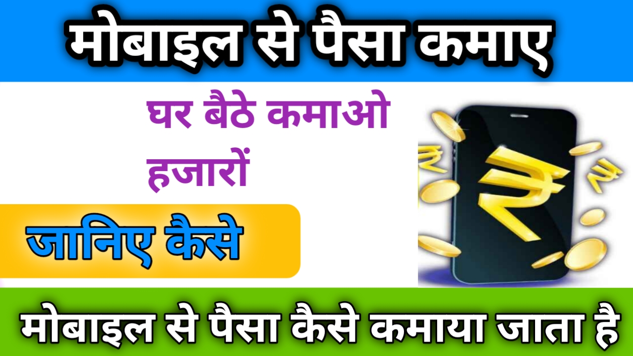 Smartphone Se Paise Kaise Kamaye मोबाइल से घर बैठे पैसे कमाएं अभी देखें जाने पूरी प्रक्रिया-