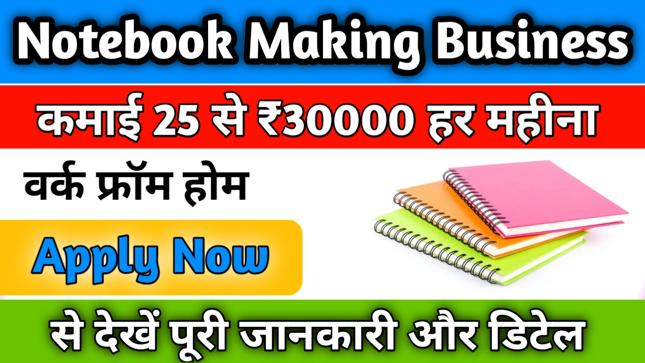 Notebook Making Work From Home Job: खुशखबरी कमाए 25 से 30 हजार रुपए नोटबुक मेकिंग से हर महीना:-