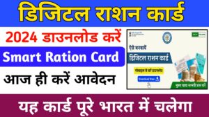 Digital Ration Card 2024 (ऑनलाइन आवेदन करें) नाम सूची, डाउनलोड, आधार लिंक और स्थिति की शिकायत करें