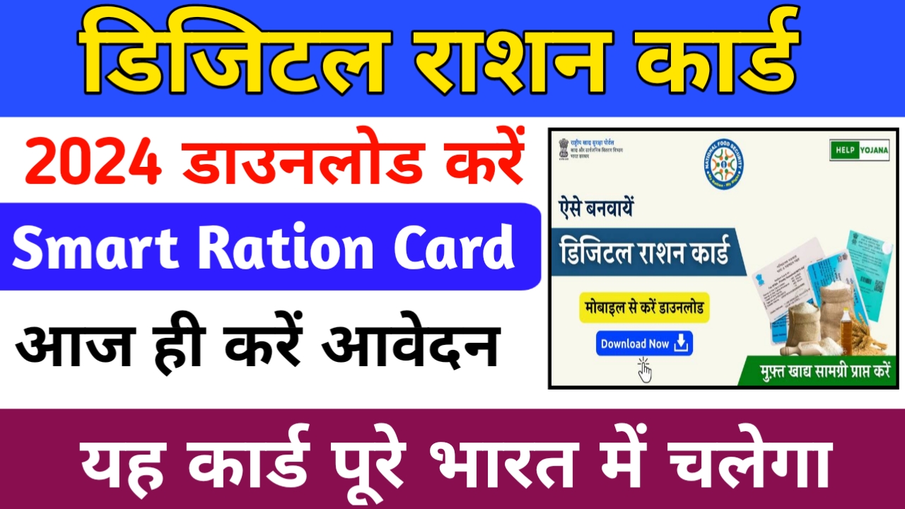 Digital Ration Card 2024 (ऑनलाइन आवेदन करें) नाम सूची, डाउनलोड, आधार लिंक और स्थिति की शिकायत करें