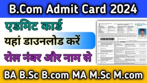 Bcom 1st Year Admit Card 2024 {Bachelor of Commerce} यहां चेक करें बीकॉम प्रथम वर्ष का एडमिट कार्ड जारी