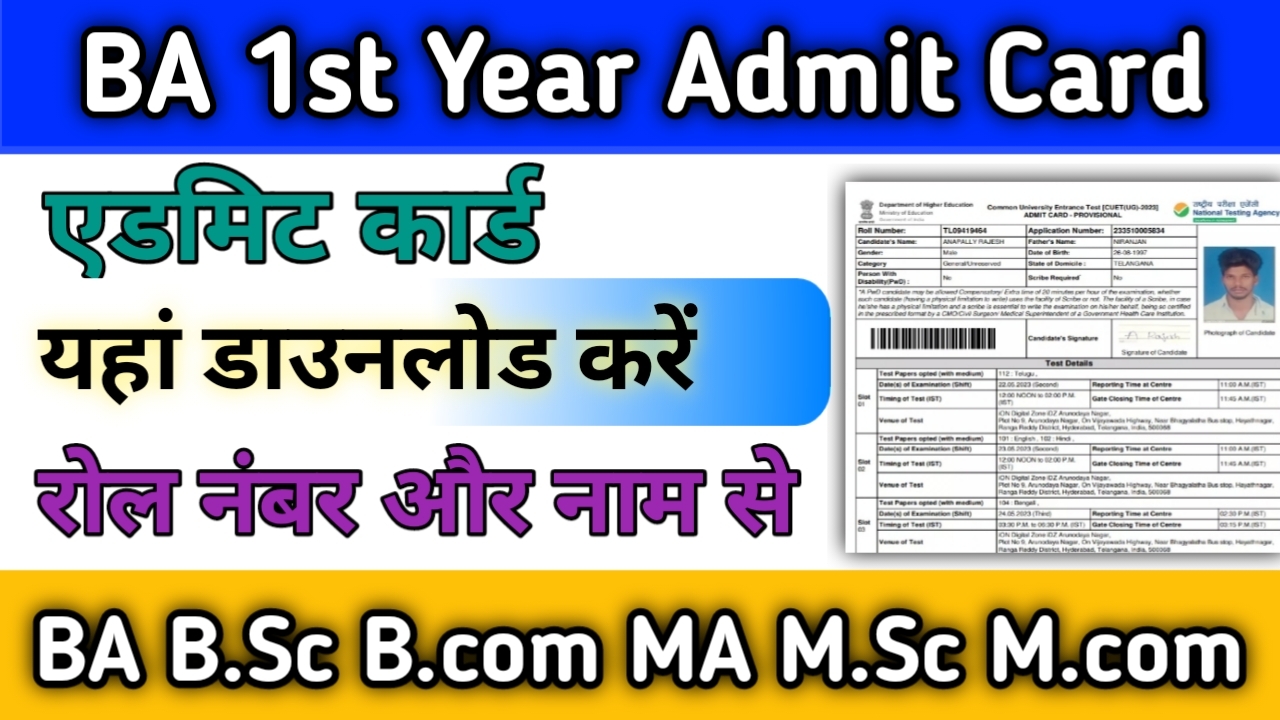 BA 1st Year Admit Card 2024 {Bachelor of Arts} एडमिट कार्ड जारी यहां चेक करें BA प्रथम वर्ष का एडमिट कार्ड