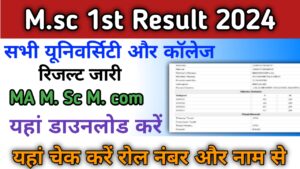 Msc 1st year result 2024 (एमएससी प्रथम वर्ष का परिणाम जारी ) M.sc 1st, 2nd Result कैसे डाउनलोड करें