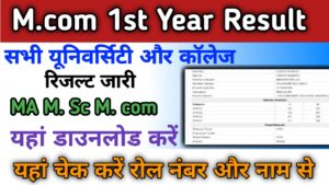 M.com 1st Year Result 2024 (एमकॉम प्रथम वर्ष का परिणाम जारी ) M.com 1st, 2nd Result कैसे डाउनलोड करें