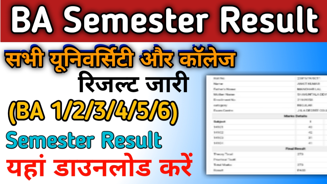 BA 3rd Semester Result 2024: (बीए Semester Result 2024) बीए रिजल्ट जारी जल्दी यहां से कर चेक