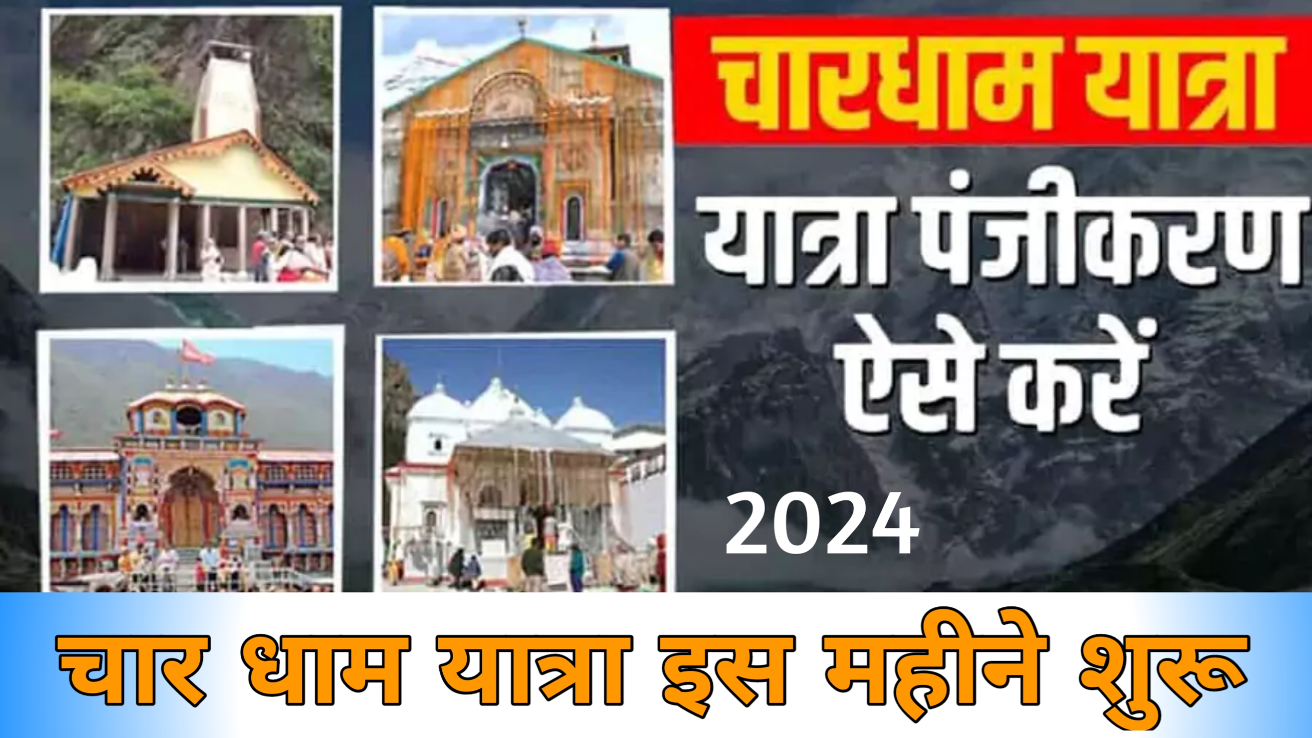 Char Dham Yatra Registration 2024 चार धाम यात्रा के लिए आवेदन शुरू अभी घर बैठे ऐसे करें रजिस्ट्रेशन-