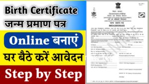 Birth Certificate Online Kaise Banaye (Birth Certificate Online Apply) घर बैठे बनवाएं नया जन्म प्रमाण पत्र जाने आवेदन प्रक्रिया-