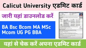 Calicut University Admit Card 2024 यहां चेक करें BA B.Sc B.Com MA M.SC M.Com BBA UG PG check Admit Card-