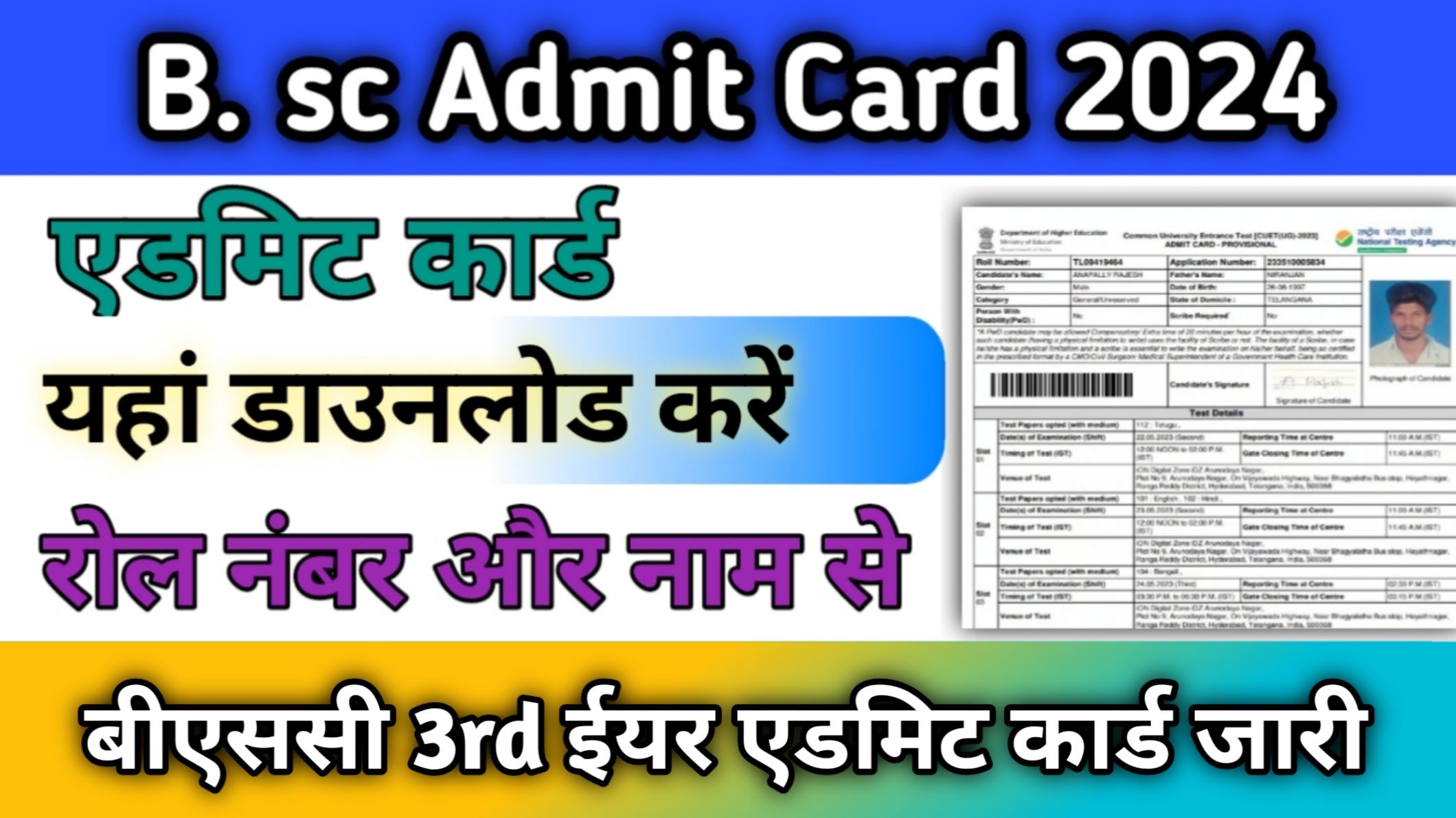 B.sc 3rd Year Admit Card {Bachelor of Science} एडमिट कार्ड जारी यहां चेक करें B.sc तृतीय वर्ष का Admit Card-