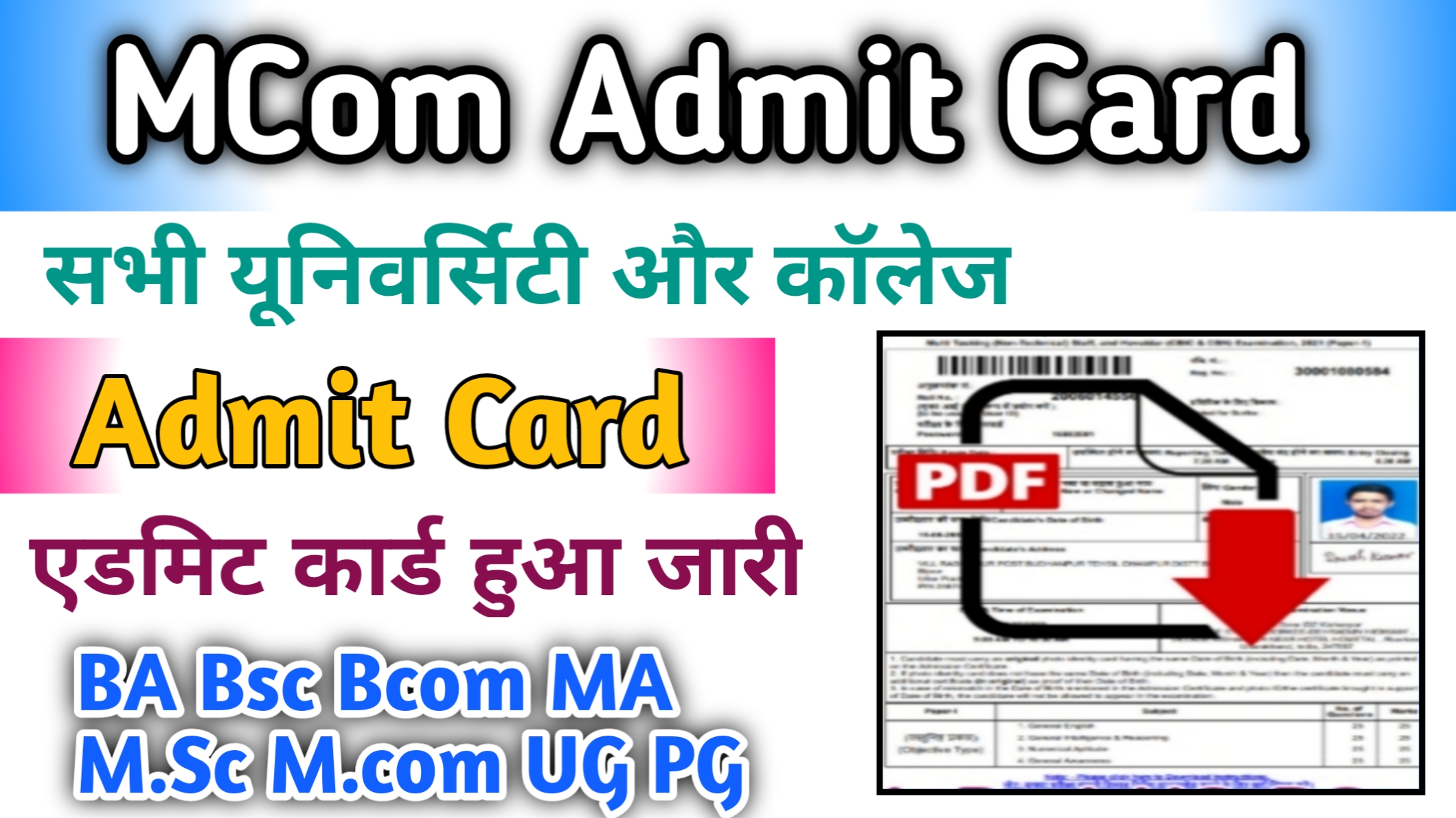 Mcom Admit Card 2024 (एमकॉम प्रथम द्वितीय वर्ष का एडमिट कार्ड जारी) यहां चेक करें Mcom 1st, 2nd Year Admit Card-