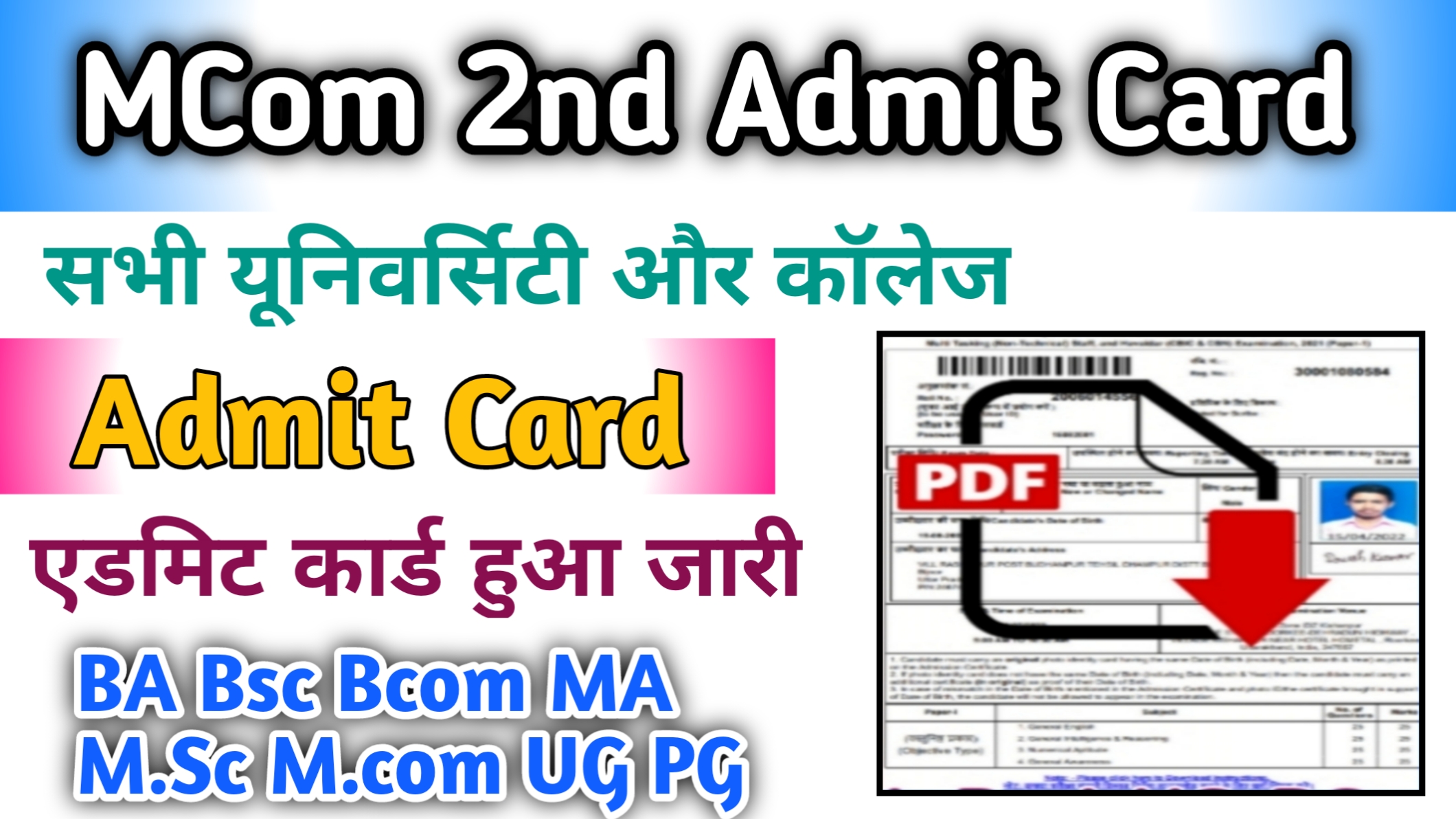 M.Com 2nd Year Admit Card 2024 (Direct link) एडमिट कार्ड जारी यहां चेक करें Mcom 1st, 2nd Year Admit Card-