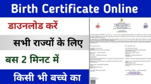 Haryana Birth Certificate Download अब घर बैठे बनवा सकते है जन्म प्रमाण पत्र,यहां से देखें आवेदन प्रक्रिया-