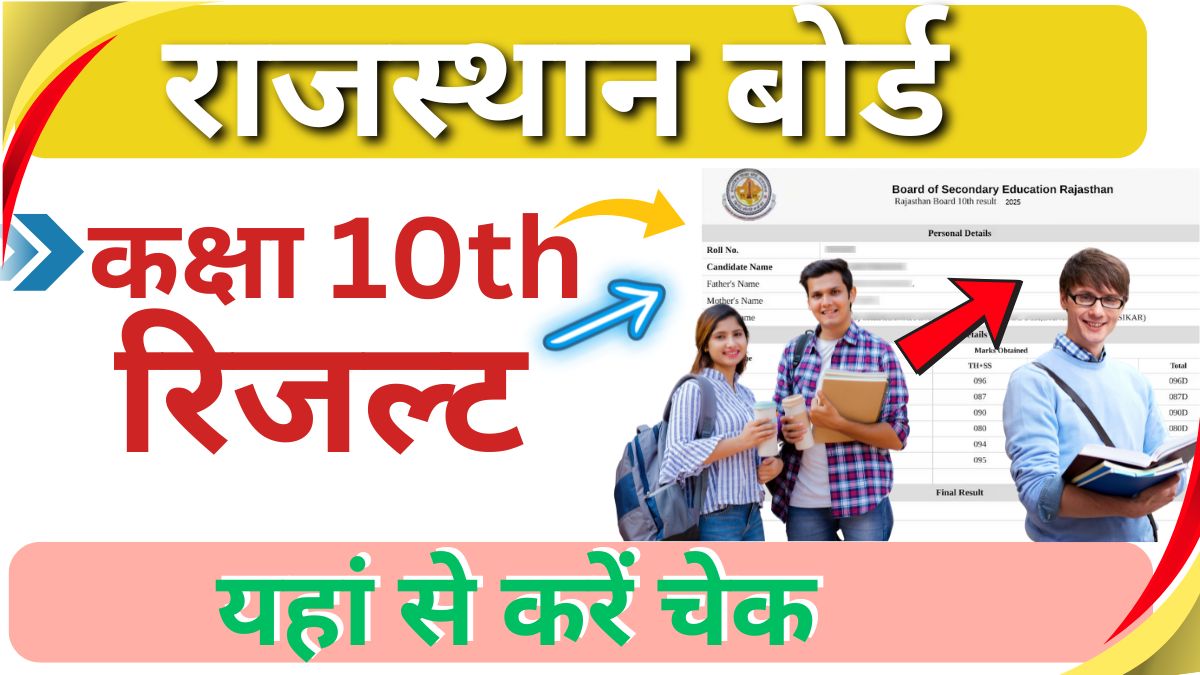 Rajasthan Board Result 2025