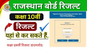 Rajasthan Board 10th Result 2025