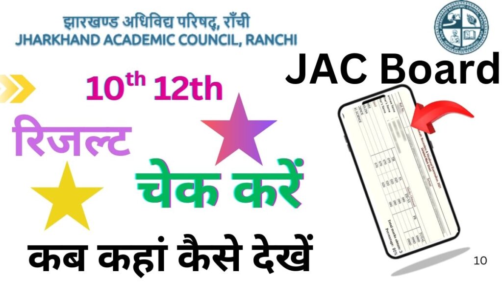 Jharkhand Board Result 2025 Class 10th, 12th