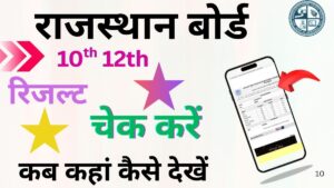 Rajasthan Board Result kaise dekhe