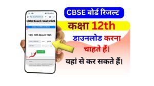 CBSE Board 12th Result 2025